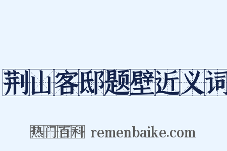 荆山客邸题壁近义词是什么意思的图片